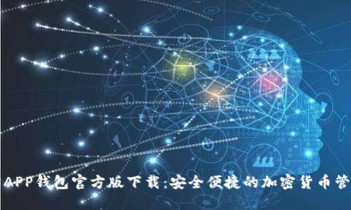 以太坊APP钱包官方版下载：安全便捷的加密货币管理工具