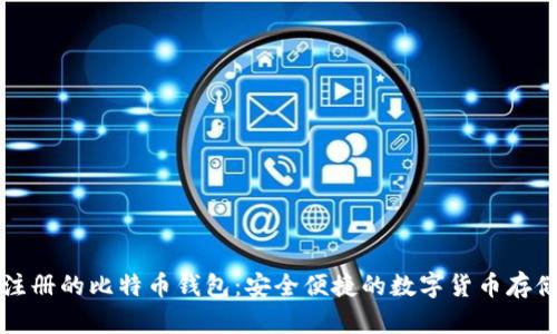 无需注册的比特币钱包：安全便捷的数字货币存储方案