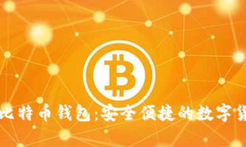 无需注册的比特币钱包：安全便捷的数字货币存储方案