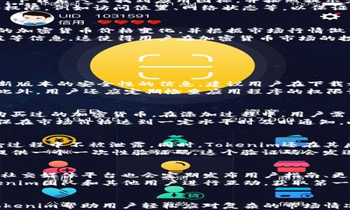 
  如何下载和安装Tokenim最新版：全方位指南 / 

关键词：
 guanjianci Tokenim, 下载Tokenim, Tokenim最新版, Tokenim使用 /guanjianci 

Tokenim是什么？
Tokenim是一款专为追踪和管理加密货币投资而设计的应用程序。它的主要功能包括实时价格跟踪、市场分析、投资组合管理和警报设置等。随着加密货币市场的快速发展，Tokenim也在不断更新，以满足用户日益增长的需求。版本更新通常会带来更多功能、更好的用户体验和更强的安全性。

如何下载Tokenim最新版
下载Tokenim最新版非常简单。首先，用户应访问Tokenim的官方网站或应用商城。官方网站上会提供最新版本的下载链接，用户只需点击该链接即可。对于移动设备用户，可以在iOS App Store或Android Google Play中搜索“Tokenim”，找到最新版本进行下载。
确保您的设备系统版本兼容Tokenim要求的最低版本。此外，保证您的存储空间足够，以便顺利下载安装。如果是在移动设备上下载，您可能需要开启允许未知来源应用安装的权限，特别是在非官方应用市场下载时。

安装Tokenim步骤详解
下载完成后，用户需开始进行安装。对于PC端用户，通常可以双击下载的安装文件，按提示进行安装即可。而对于移动设备用户，下载后只需找到应用图标，并按照提示完成安装即可。
安装过程中，用户可能需要对应用程序进行一些初步设置，例如登录账户或注册新账户。Tokenim还可能会要求用户提供某些权限，例如访问位置、网络状态等，以保证应用程序的正常使用。

Tokenim的主要功能解析
Tokenim的核心功能包括实时价格追踪、投资组合管理和市场分析。实时价格追踪功能让用户能够随时随地查看他们所投资的加密货币价格变化，并根据市场行情做出相应决策。
投资组合管理功能则允许用户添加他们拥有哪些加密货币，并跟踪他们的投资表现。用户可以查看投资收益、亏损和市场价值等信息。这使得用户在加密货币市场的投资决策更加科学。
市场分析功能包括图表、历史数据和市场趋势分析，帮助用户更好地理解市场动态，做出更合理的投资选择。

常见问题解答

h4问题一：如何确保Tokenim最新版安全？/h4
在下载应用程序时，确保从官网或官方认证的应用商店下载是最基本的安全措施。Tokenim官方网站会提供关于应用程序最新版本的安全性的信息，建议用户在下载之前阅读评论和评分，确保所下载的是官方正版。
同时，更新系统和应用程序至最新版本也非常重要。新版本通常会修复以前版本中存在的安全漏洞，增强应用程序的安全性。此外，用户还应定期检查应用程序的权限设置，避免不必要的权限授予。比如，Tokenim如果请求获取联系人的权限，用户可以选择拒绝，保持个人信息的安全。

h4问题二：如何使用Tokenim进行加密货币投资管理？/h4
使用Tokenim进行投资非常简单，首先用户需注册一个账户，并登录应用程序。接着，用户可以在“投资组合”界面中添加他们购买过的加密货币。在添加过程中，用户需要输入购买价格、数量和购买时间等信息，这样Tokenim才能准确计算出用户的投资表现。
在投资组合界面，用户可以清晰地看到每一种加密货币的当前价格、购入价格和整体收益情况。用户还可以设置价格预警，确保在市场价格达到一定水平时及时通知。此外，Tokenim也提供市场趋势分析、历史数据图表等功能，帮助用户做出更精准的投资决策。

h4问题三：Tokenim如何处理数据安全问题？/h4
Tokenim非常重视用户数据的安全性。首先，在用户注册和登录过程中，Tokenim会采用加密协议，确保用户的账户信息在传输过程中不被泄露。同时，Tokenim还在其后台采用多重加密技术，保护用户的投资数据不被非法访问。
此外，用户也可以启用两步验证功能，为账户增添一层额外的安全防护。这意味着，在登录账户时，用户除了输入密码外，还需提供一个一次性验证码，这个验证码会发送到用户的手机上。至于用户的个人信息，Tokenim会严格遵循隐私政策，不会将用户信息分享给第三方。

h4问题四：如何获取Tokenim的最新使用教程和帮助？/h4
Tokenim提供了丰富的使用教程和帮助文档，用户可以通过官方网站或应用内的帮助中心找到相关的信息。此外，Tokenim的社交媒体平台也会定期发布用户指南、更新日志和常见问题解答，帮助用户更好地掌握应用的使用。
用户还可以通过社区论坛，与其他使用Tokenim的用户交流心得，共同解决问题。通过加入Telegram群组或QQ群，用户与Tokenim团队和其他用户进行互动，获取第一手的使用体验和技巧。

总结：
Tokenim是一款功能齐全且用户友好的加密货币投资管理工具。通过科学的投资组合管理、实时价格追踪和市场分析功能，Tokenim帮助用户轻松应对复杂的市场情况。希望本指南能帮助您顺利下载并安装Tokenim最新版，祝您投资顺利！