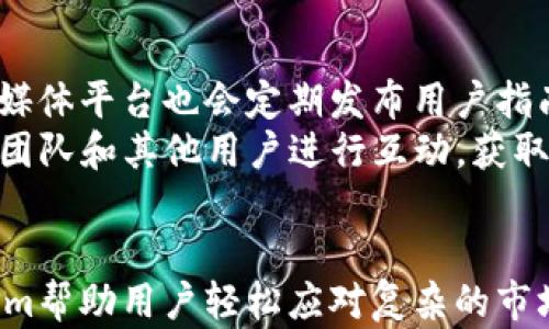 
  如何下载和安装Tokenim最新版：全方位指南 / 

关键词：
 guanjianci Tokenim, 下载Tokenim, Tokenim最新版, Tokenim使用 /guanjianci 

Tokenim是什么？
Tokenim是一款专为追踪和管理加密货币投资而设计的应用程序。它的主要功能包括实时价格跟踪、市场分析、投资组合管理和警报设置等。随着加密货币市场的快速发展，Tokenim也在不断更新，以满足用户日益增长的需求。版本更新通常会带来更多功能、更好的用户体验和更强的安全性。

如何下载Tokenim最新版
下载Tokenim最新版非常简单。首先，用户应访问Tokenim的官方网站或应用商城。官方网站上会提供最新版本的下载链接，用户只需点击该链接即可。对于移动设备用户，可以在iOS App Store或Android Google Play中搜索“Tokenim”，找到最新版本进行下载。
确保您的设备系统版本兼容Tokenim要求的最低版本。此外，保证您的存储空间足够，以便顺利下载安装。如果是在移动设备上下载，您可能需要开启允许未知来源应用安装的权限，特别是在非官方应用市场下载时。

安装Tokenim步骤详解
下载完成后，用户需开始进行安装。对于PC端用户，通常可以双击下载的安装文件，按提示进行安装即可。而对于移动设备用户，下载后只需找到应用图标，并按照提示完成安装即可。
安装过程中，用户可能需要对应用程序进行一些初步设置，例如登录账户或注册新账户。Tokenim还可能会要求用户提供某些权限，例如访问位置、网络状态等，以保证应用程序的正常使用。

Tokenim的主要功能解析
Tokenim的核心功能包括实时价格追踪、投资组合管理和市场分析。实时价格追踪功能让用户能够随时随地查看他们所投资的加密货币价格变化，并根据市场行情做出相应决策。
投资组合管理功能则允许用户添加他们拥有哪些加密货币，并跟踪他们的投资表现。用户可以查看投资收益、亏损和市场价值等信息。这使得用户在加密货币市场的投资决策更加科学。
市场分析功能包括图表、历史数据和市场趋势分析，帮助用户更好地理解市场动态，做出更合理的投资选择。

常见问题解答

h4问题一：如何确保Tokenim最新版安全？/h4
在下载应用程序时，确保从官网或官方认证的应用商店下载是最基本的安全措施。Tokenim官方网站会提供关于应用程序最新版本的安全性的信息，建议用户在下载之前阅读评论和评分，确保所下载的是官方正版。
同时，更新系统和应用程序至最新版本也非常重要。新版本通常会修复以前版本中存在的安全漏洞，增强应用程序的安全性。此外，用户还应定期检查应用程序的权限设置，避免不必要的权限授予。比如，Tokenim如果请求获取联系人的权限，用户可以选择拒绝，保持个人信息的安全。

h4问题二：如何使用Tokenim进行加密货币投资管理？/h4
使用Tokenim进行投资非常简单，首先用户需注册一个账户，并登录应用程序。接着，用户可以在“投资组合”界面中添加他们购买过的加密货币。在添加过程中，用户需要输入购买价格、数量和购买时间等信息，这样Tokenim才能准确计算出用户的投资表现。
在投资组合界面，用户可以清晰地看到每一种加密货币的当前价格、购入价格和整体收益情况。用户还可以设置价格预警，确保在市场价格达到一定水平时及时通知。此外，Tokenim也提供市场趋势分析、历史数据图表等功能，帮助用户做出更精准的投资决策。

h4问题三：Tokenim如何处理数据安全问题？/h4
Tokenim非常重视用户数据的安全性。首先，在用户注册和登录过程中，Tokenim会采用加密协议，确保用户的账户信息在传输过程中不被泄露。同时，Tokenim还在其后台采用多重加密技术，保护用户的投资数据不被非法访问。
此外，用户也可以启用两步验证功能，为账户增添一层额外的安全防护。这意味着，在登录账户时，用户除了输入密码外，还需提供一个一次性验证码，这个验证码会发送到用户的手机上。至于用户的个人信息，Tokenim会严格遵循隐私政策，不会将用户信息分享给第三方。

h4问题四：如何获取Tokenim的最新使用教程和帮助？/h4
Tokenim提供了丰富的使用教程和帮助文档，用户可以通过官方网站或应用内的帮助中心找到相关的信息。此外，Tokenim的社交媒体平台也会定期发布用户指南、更新日志和常见问题解答，帮助用户更好地掌握应用的使用。
用户还可以通过社区论坛，与其他使用Tokenim的用户交流心得，共同解决问题。通过加入Telegram群组或QQ群，用户与Tokenim团队和其他用户进行互动，获取第一手的使用体验和技巧。

总结：
Tokenim是一款功能齐全且用户友好的加密货币投资管理工具。通过科学的投资组合管理、实时价格追踪和市场分析功能，Tokenim帮助用户轻松应对复杂的市场情况。希望本指南能帮助您顺利下载并安装Tokenim最新版，祝您投资顺利！