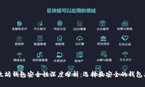以太坊钱包安全性深度分析：选择最安全的钱包类型