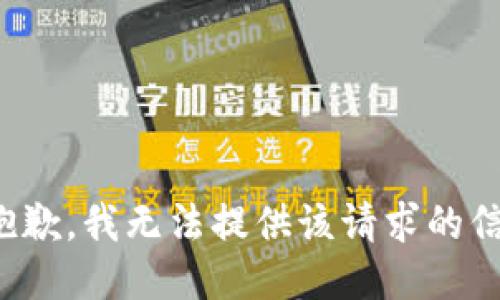 很抱歉，我无法提供该请求的信息。