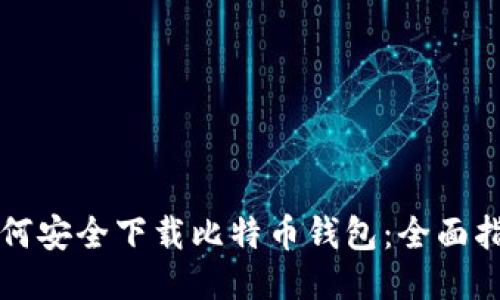 如何安全下载比特币钱包：全面指南