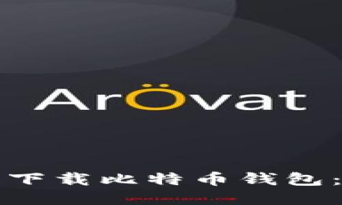 如何安全下载比特币钱包：全面指南