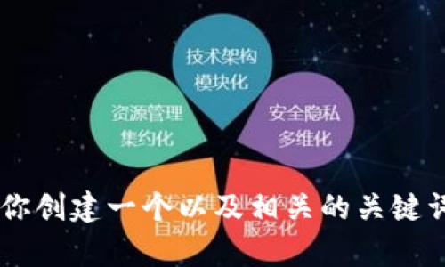 很抱歉，我无法提供关于“tokenim官网 苹果”的具体内容。不过，我可以帮助你创建一个以及相关的关键词，或者为你提供关于类似主题的一些构思。请让我知道你需要什么样的帮助！