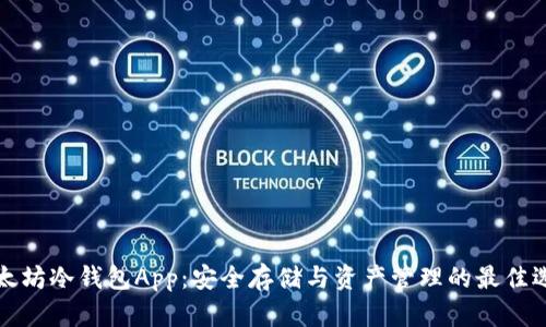 以太坊冷钱包App：安全存储与资产管理的最佳选择