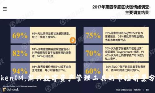 TokenIM：新兴数字资产管理工具的市场前景分析