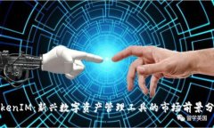 TokenIM：新兴数字资产管理工具的市场前景分析