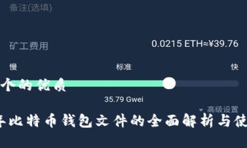 思考一个的优质

2010年比特币钱包文件的全面解析与使用指南
