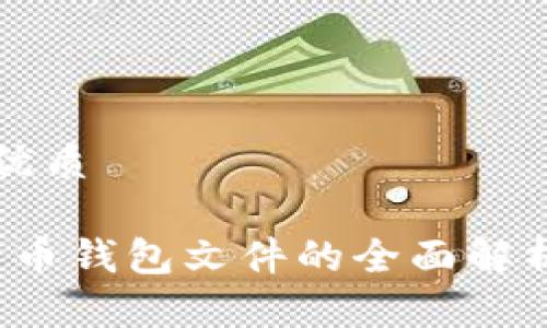 思考一个的优质

2010年比特币钱包文件的全面解析与使用指南