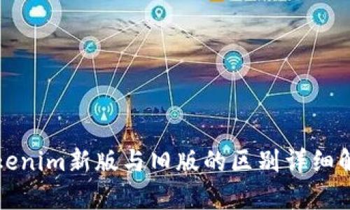 Tokenim新版与旧版的区别详细解析