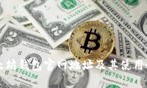 以太坊钱包官网地址及其使用指南