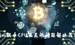 啊  tokenim提币CPU不足的问题解决与策略