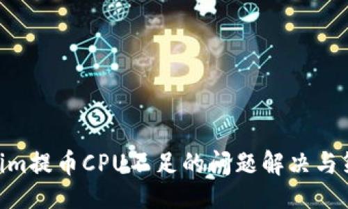 啊
tokenim提币CPU不足的问题解决与策略