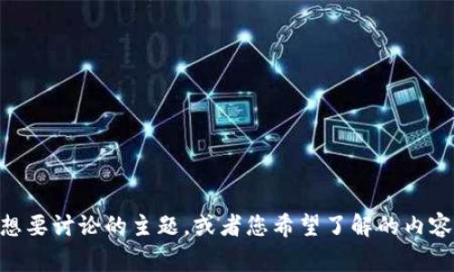 在这个请求中，您提到了“ug 转到 tokenim”，但没有提供足够的上下文信息来理解具体的需求。请您详细说明您想要讨论的主题，或者您希望了解的内容类型，比如是加密货币、数字资产、区块链技术等方面的信息。根据具体情况，我将很乐意为您提供相关的文章内容。