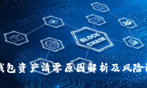 以太坊钱包资产清零原因解析及风险防范指南
