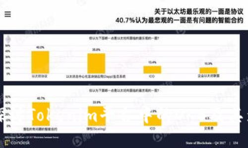 深入探讨Tokenim平台中的OKB及其影响力