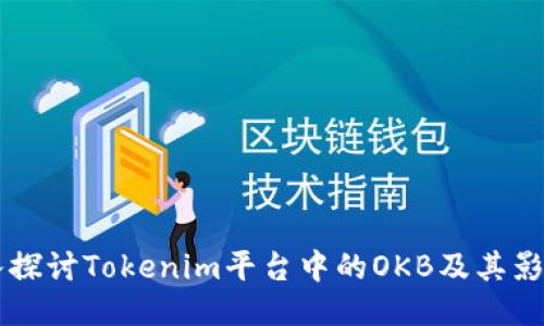 深入探讨Tokenim平台中的OKB及其影响力