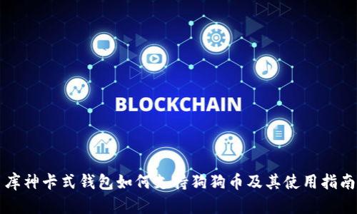 库神卡式钱包如何支持狗狗币及其使用指南