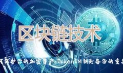 如何保护你的加密资产：TokenIM钥匙备份的重要性