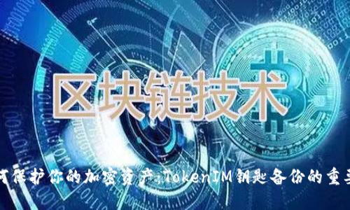 如何保护你的加密资产：TokenIM钥匙备份的重要性