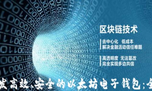 
如何开发高效、安全的以太坊电子钱包：全面指南