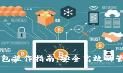 以太坊交易所钱包操作指南：安全高效的管理您的数字资产