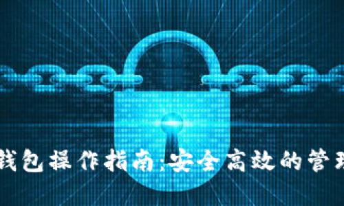 以太坊交易所钱包操作指南：安全高效的管理您的数字资产