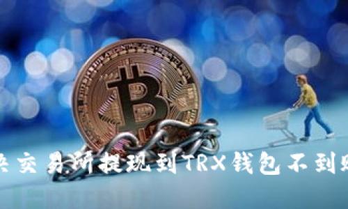 如何解决交易所提现到TRX钱包不到账的问题