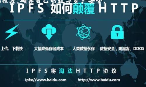 Tokenim密钥是与Tokenim平台相关的一个重要概念。Tokenim是一种基于区块链技术的去中心化金融（DeFi）平台，它为用户提供了一系列的金融服务，比如数字资产的交易、投资及管理。显然，要确保这些交易和资产管理的安全，Tokenim引入了密钥的概念。

在区块链和加密货币领域，密钥分为两种：公钥和私钥。公钥是用户的地址，可以对外分享，用于接收资金；私钥则是用户的密码，只有用户自己知道，负责控制和管理与之关联的数字资产。如果用户丢失了私钥，便没办法访问其资产，甚至无法恢复。

Tokenim密钥的主要作用是保证用户在平台上的交易过程安全并能够保密，同时为用户提供一系列权限设置。用户可以根据自身需要，自定义Tokenim密钥的相关权限，以适应不同的金融场景需求。

Tokenim密钥的生成和管理
生成Tokenim密钥通常需要使用专业的加密算法，比如椭圆曲线加密算法（ECDSA）或SHA256之类的哈希函数。用户在注册过程中，会被要求生成密钥并备份。在选择密钥生成工具时，用户需确保其来源可信，因为任何不安全的软件都有可能导致密钥泄露。

为了管理Tokenim密钥，用户可以使用钱包软件来存储密钥。在数字货币领域，私钥存储的安全性至关重要。有些钱包提供离线存储（冷钱包）选项，而其他钱包则提供在线存储（热钱包）服务。用户需要根据自身的使用习惯和安全需求选择合适的方式来管理Tokenim密钥。

Tokenim密钥的应用场景
Tokenim密钥不仅仅是与资产管理相关，实际上它在平台上的应用场景非常广泛。例如，用户可以通过Tokenim密钥来进行合约签署、资产交易、身份验证、甚至参与去中心化金融产品的发售和管理。

在资产交易中，Tokenim密钥被用来确认用户的身份及其交易权限。当用户发起交易时，系统会通过公钥验证用户的身份，而系统则利用私钥来签署交易，从而确保用户的意图得到正确执行。

如何保护Tokenim密钥
保护Tokenim密钥是确保数字资产安全的重要措施。首先，用户需保持私钥的机密性，绝对不要与任何人分享，尤其是在网络上。其次，使用强密码和双因素身份验证（2FA）等增强安全性的措施也非常必要。此外，用户应定期备份私钥，并妥善存放在多个安全渠道中，例如外部硬盘、U盘、纸质存储等。

用户还可以选择使用硬件钱包来存储Tokenim密钥。硬件钱包通过物理设备来存储密钥，有效提高资产安全性，而不依赖于网络安全。此外，经常监控钱包的交易记录，关注可疑活动，也能及时发现潜在的安全隐患。

Tokenim密钥丢失怎么办？
如果用户不幸丢失了Tokenim密钥，后果通常是严重的。首先，如果私钥丢失，用户将无法访问与之关联的资产，结果可能是永久失去所有的加密资产。因此，用户在生成密钥时，必须特别小心，并对其进行妥善备份。

若用户找到备份，但对于备份的有效性有疑问，可以尝试导入备份进行检查。如果还是无法恢复密钥，用户可尝试向Tokenim的客服或社区求助，但需要注意，任何技术支持通常只能为用户提供有限的帮助，真正的解决方案仍然在于用户自身的私钥管理。

Tokenim密钥的未来发展
随着区块链技术的不断发展，Tokenim密钥也在不断完善和演变。未来，Tokenim可能会引入更为安全的密钥管理机制，比如多重签名技术（Multisignature），允许多个密钥共同授权交易，提高安全性。此外，区块链技术的发展将极大地推动身份验证的安全性，防止恶意攻击者获取私钥，从而保障用户的资产安全。

总的来说，Tokenim密钥是Tokenim平台的核心要素之一，直接影响着用户的资产安全和使用体验。用户应提高对Tokenim密钥的重视程度，确保自己的数字资产安全。

常见问题解答
ul
  liTokenim密钥如何生成？/li
  liTokenim密钥需要存储到哪里？/li
  liTokenim密钥丢失了怎么找回？/li
  li如何提高Tokenim密钥的安全性？/li
/ul