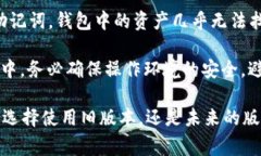 baiotiim钱包旧版本全面解析：使用技巧与常见问题