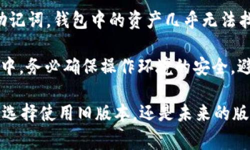 baiotiim钱包旧版本全面解析：使用技巧与常见问题解决方案/baioti
im钱包, 旧版本, 钱包使用技巧, 常见问题/guanjianci

随着数字货币的普及，越来越多的人开始使用电子钱包来管理他们的资产。其中，im钱包作为一款流行的数字钱包，受到了不少用户的青睐。本文将详细探讨im钱包旧版本的使用技巧、功能特点及常见问题解决方案，帮助用户充分利用这一工具。

什么是im钱包？
im钱包是一款支持多种数字资产的电子钱包，允许用户管理、转账和交易不同种类的加密货币。它具有用户友好的界面和强大的安全性，深受投资者和普通用户的喜爱。然而，随着技术的不断更新和发展，im钱包也有了多个版本，其中旧版本在一些功能和操作上可能与新版本存在差异。

im钱包旧版本的安装与设置
第一步，用户需要确认他们想要使用的旧版本号码。可以在官方网站或其他社区找到旧版本的下载链接。下载后，用户需按照提示进行安装。安装完成后，打开钱包，这时用户需要进行基础设置，如创建钱包或导入已有的钱包。

导入已有钱包需要用户提供助记词或私钥。此时务必确保操作环境的安全性，避免信息泄露。同时，用户还需设置安全密码，以确保账户安全。值得一提的是，旧版本可能在安全性和功能上与新版本有些差距，用户需谨慎使用。

旧版本的主要功能与优缺点
im钱包的旧版本虽然不如新版本功能丰富，但依然提供了一些基本功能，如余额查询、转账、交易记录查看等。旧版本的界面相对简单，可以让新手用户更快上手。

然而，旧版本的缺点在于可能不支持最新的数字资产，用户在进行交易时需要确认资产类型是否被支持。此外，安全性的问题也稍显突出，更新的版本通常会修复一些漏洞以提高安全性。

使用im钱包旧版本的技巧
在使用im钱包的旧版本时，有一些小技巧可以大大提升用户的体验。首先，在进行交易时，务必检查地址是否正确，避免因输入错误而导致资产损失。此外，定期备份钱包也是非常必要的，特别是在使用旧版本的情况下，更要定期导出助记词或私钥，以免遗失导致无法找回资产。

其次，建议用户关注im钱包的更新动态，虽然旧版本运行平稳，但随着时间推移，可能会出现安全隐患。用户可以定期访问官方网站，了解新版本的发布情况，判断何时需要进行升级。

可能相关的问题解答

1. im钱包旧版本如何安全使用？
在使用侧重安全的数字钱包如im钱包时，绝对不能掉以轻心。旧版本相对新版本可能存在一些安全漏洞，因此用户在使用时必须格外注意。首先，需确保在可靠的网络环境下使用钱包，避免在公共Wi-Fi下处理任何重要的交易或信息。

其次，应定期更换登录密码，增加账户的安全性。让密码复杂化，包含字母、数字及特殊字符。此外，定期备份钱包数据，保存好助记词和私钥，并妥善保管，尽量不要在网络上分享这些信息。

除了以上措施，用户还可以开启双重认证（2FA）。很多现代钱包都支持这一功能，即使账户密码被破解，没能通过二次验证用户的身份，也无法轻易进入钱包。

2. 如何解决im钱包旧版本的常见错误？
在使用im钱包的旧版本时，用户经常会遇到一些常见问题，如交易失败、余额不更新等。遇到这种情况，首先应检查网络连接是否正常。如果网络不稳定，钱包可能无法与区块链及时同步，从而造成信息不准确。

其次，交易失败可能因为交易费用设置过低。用户在发起转账时，建议检查当前网络的平均手续费，以确保交易能够顺利处理。此外，若发现余额与实际不符，及时尝试刷新页面或重启应用程序。这些操作常常能解决许多小错误。

如果以上方法无效，建议及时联系im钱包的客服，寻求专业的帮助。他们可以根据具体的问题情况提供针对性的解决方案。

3. im钱包旧版本与新版本的主要区别是什么？
im钱包的旧版本与新版本在功能、安全性及用户体验等方面有着显著的区别。首先，功能上，新版本通常会支持更多的数字资产种类以及更为丰富的交易功能，如DeFi（去中心化金融）应用、NFT（不可替代代币）等，而旧版本则仅限于基本的交易功能。

其次，在安全性方面，新版本会针对旧版本的漏洞进行修复，推出更为安全的技术保障措施。比如，使用最新的加密算法、增加安全认证步骤等，以提升用户资产的安全性。

再者，用户体验方面，新版本常常会界面设计，使其更加直观友好，提升用户的使用体验，而旧版本可能在操作上比较繁琐，界面设计也相对过时。总之，虽然旧版本在某些情况下仍可使用，但建议用户尽早升级到新版本，以获得更好的服务与体验。

4. im钱包旧版本的数据备份与恢复该如何进行？
数据备份与恢复是使用im钱包时至关重要的一部分，尤其是旧版本，数据丢失的风险相对较高。在使用旧版本时，用户需要定期手动备份钱包的数据，保存助记词和私钥。这可以在钱包内的设置中找到相关备份选项，系统会引导用户完成备份流程。

通常情况下，助记词是一个12到24个单词的短语，用户需将其妥善保存，不可透露给除了自己以外的任何人。如果不小心遗失助记词，钱包中的资产几乎无法找回，这也是使用旧版钱包需特别注意的地方。

若需要恢复钱包数据，用户只需在钱包应用中找到恢复选项，输入助记词或私钥，系统会自动恢复用户的账户信息。在整个过程中，务必确保操作环境的安全，避免在不明设备上进行恢复操作，以保障资产安全。

通过以上内容，希望能更好地帮助用户了解im钱包旧版本的使用技巧和相关问题，保障用户的资产安全，提升使用体验。无论是选择使用旧版本，还是未来的版本更新，用户应时刻保持对钱包安全的高度关注。