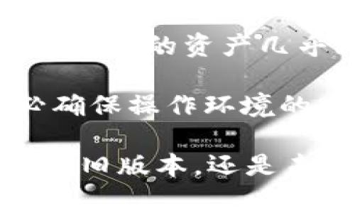 baiotiim钱包旧版本全面解析：使用技巧与常见问题解决方案/baioti
im钱包, 旧版本, 钱包使用技巧, 常见问题/guanjianci

随着数字货币的普及，越来越多的人开始使用电子钱包来管理他们的资产。其中，im钱包作为一款流行的数字钱包，受到了不少用户的青睐。本文将详细探讨im钱包旧版本的使用技巧、功能特点及常见问题解决方案，帮助用户充分利用这一工具。

什么是im钱包？
im钱包是一款支持多种数字资产的电子钱包，允许用户管理、转账和交易不同种类的加密货币。它具有用户友好的界面和强大的安全性，深受投资者和普通用户的喜爱。然而，随着技术的不断更新和发展，im钱包也有了多个版本，其中旧版本在一些功能和操作上可能与新版本存在差异。

im钱包旧版本的安装与设置
第一步，用户需要确认他们想要使用的旧版本号码。可以在官方网站或其他社区找到旧版本的下载链接。下载后，用户需按照提示进行安装。安装完成后，打开钱包，这时用户需要进行基础设置，如创建钱包或导入已有的钱包。

导入已有钱包需要用户提供助记词或私钥。此时务必确保操作环境的安全性，避免信息泄露。同时，用户还需设置安全密码，以确保账户安全。值得一提的是，旧版本可能在安全性和功能上与新版本有些差距，用户需谨慎使用。

旧版本的主要功能与优缺点
im钱包的旧版本虽然不如新版本功能丰富，但依然提供了一些基本功能，如余额查询、转账、交易记录查看等。旧版本的界面相对简单，可以让新手用户更快上手。

然而，旧版本的缺点在于可能不支持最新的数字资产，用户在进行交易时需要确认资产类型是否被支持。此外，安全性的问题也稍显突出，更新的版本通常会修复一些漏洞以提高安全性。

使用im钱包旧版本的技巧
在使用im钱包的旧版本时，有一些小技巧可以大大提升用户的体验。首先，在进行交易时，务必检查地址是否正确，避免因输入错误而导致资产损失。此外，定期备份钱包也是非常必要的，特别是在使用旧版本的情况下，更要定期导出助记词或私钥，以免遗失导致无法找回资产。

其次，建议用户关注im钱包的更新动态，虽然旧版本运行平稳，但随着时间推移，可能会出现安全隐患。用户可以定期访问官方网站，了解新版本的发布情况，判断何时需要进行升级。

可能相关的问题解答

1. im钱包旧版本如何安全使用？
在使用侧重安全的数字钱包如im钱包时，绝对不能掉以轻心。旧版本相对新版本可能存在一些安全漏洞，因此用户在使用时必须格外注意。首先，需确保在可靠的网络环境下使用钱包，避免在公共Wi-Fi下处理任何重要的交易或信息。

其次，应定期更换登录密码，增加账户的安全性。让密码复杂化，包含字母、数字及特殊字符。此外，定期备份钱包数据，保存好助记词和私钥，并妥善保管，尽量不要在网络上分享这些信息。

除了以上措施，用户还可以开启双重认证（2FA）。很多现代钱包都支持这一功能，即使账户密码被破解，没能通过二次验证用户的身份，也无法轻易进入钱包。

2. 如何解决im钱包旧版本的常见错误？
在使用im钱包的旧版本时，用户经常会遇到一些常见问题，如交易失败、余额不更新等。遇到这种情况，首先应检查网络连接是否正常。如果网络不稳定，钱包可能无法与区块链及时同步，从而造成信息不准确。

其次，交易失败可能因为交易费用设置过低。用户在发起转账时，建议检查当前网络的平均手续费，以确保交易能够顺利处理。此外，若发现余额与实际不符，及时尝试刷新页面或重启应用程序。这些操作常常能解决许多小错误。

如果以上方法无效，建议及时联系im钱包的客服，寻求专业的帮助。他们可以根据具体的问题情况提供针对性的解决方案。

3. im钱包旧版本与新版本的主要区别是什么？
im钱包的旧版本与新版本在功能、安全性及用户体验等方面有着显著的区别。首先，功能上，新版本通常会支持更多的数字资产种类以及更为丰富的交易功能，如DeFi（去中心化金融）应用、NFT（不可替代代币）等，而旧版本则仅限于基本的交易功能。

其次，在安全性方面，新版本会针对旧版本的漏洞进行修复，推出更为安全的技术保障措施。比如，使用最新的加密算法、增加安全认证步骤等，以提升用户资产的安全性。

再者，用户体验方面，新版本常常会界面设计，使其更加直观友好，提升用户的使用体验，而旧版本可能在操作上比较繁琐，界面设计也相对过时。总之，虽然旧版本在某些情况下仍可使用，但建议用户尽早升级到新版本，以获得更好的服务与体验。

4. im钱包旧版本的数据备份与恢复该如何进行？
数据备份与恢复是使用im钱包时至关重要的一部分，尤其是旧版本，数据丢失的风险相对较高。在使用旧版本时，用户需要定期手动备份钱包的数据，保存助记词和私钥。这可以在钱包内的设置中找到相关备份选项，系统会引导用户完成备份流程。

通常情况下，助记词是一个12到24个单词的短语，用户需将其妥善保存，不可透露给除了自己以外的任何人。如果不小心遗失助记词，钱包中的资产几乎无法找回，这也是使用旧版钱包需特别注意的地方。

若需要恢复钱包数据，用户只需在钱包应用中找到恢复选项，输入助记词或私钥，系统会自动恢复用户的账户信息。在整个过程中，务必确保操作环境的安全，避免在不明设备上进行恢复操作，以保障资产安全。

通过以上内容，希望能更好地帮助用户了解im钱包旧版本的使用技巧和相关问题，保障用户的资产安全，提升使用体验。无论是选择使用旧版本，还是未来的版本更新，用户应时刻保持对钱包安全的高度关注。