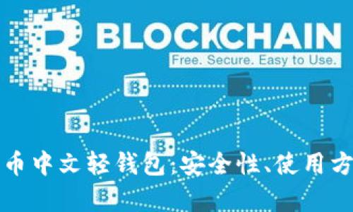 全面解析比特币中文轻钱包：安全性、使用方法与未来发展