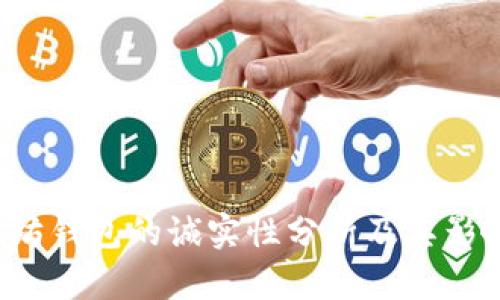  以太坊钱包的诚实性分析及其影响因素