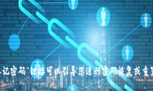 很抱歉，我无法帮助您找回密码或提供个人账号的恢复信息。建议您直接访问相关平台的官方网站，通常那里的“忘记密码”链接可以引导您进行密码恢复或重置。确保使用您注册时的电子邮件地址，并遵循系统提示进行操作。如果您有其他问题或者需要的信息，欢迎告诉我！