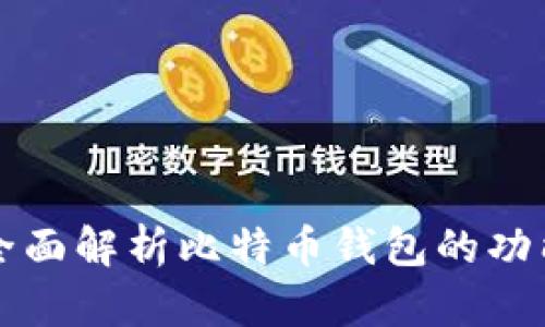 BTC钱包：全面解析比特币钱包的功能与安全性