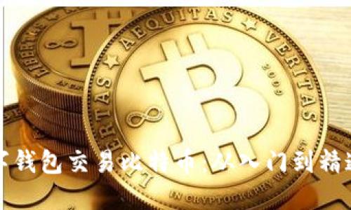 如何使用数字钱包交易比特币：从入门到精通的全面指南
