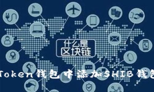 如何在imToken钱包中添加SHIB钱包详细指南
