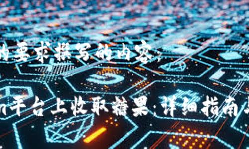 以下是根据您的要求撰写的内容：

如何在Tokenim平台上收取糖果：详细指南与常见问题解答