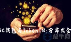 深入了解BSC钱包与TokenIM：分布式金融中的未来