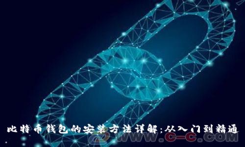 比特币钱包的安装方法详解：从入门到精通