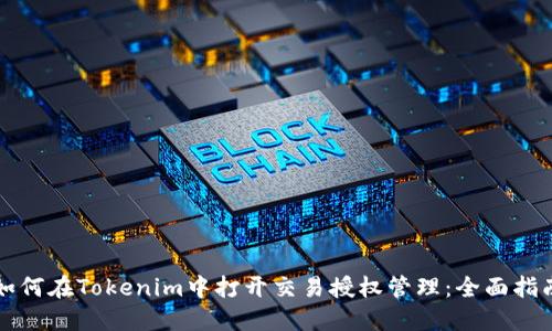 如何在Tokenim中打开交易授权管理：全面指南