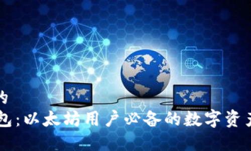 思考一个的  
揭秘IM钱包：以太坊用户必备的数字资产管理工具