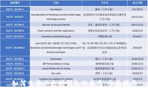 
如何查询以太坊钱包的收益：全面指南