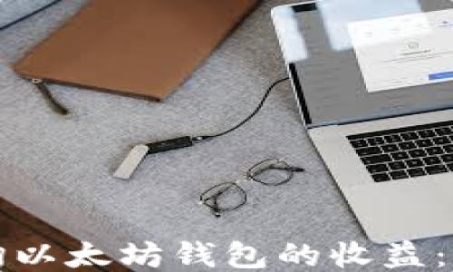 
如何查询以太坊钱包的收益：全面指南