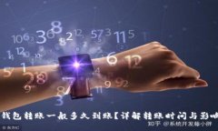 : IM钱包转账一般多久到账？详解转账时间与影响