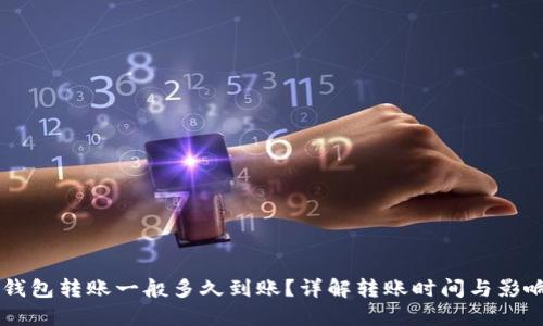 : IM钱包转账一般多久到账？详解转账时间与影响因素