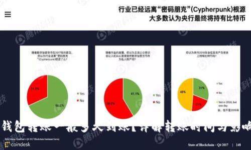 : IM钱包转账一般多久到账？详解转账时间与影响因素